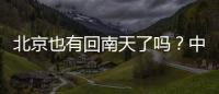北京也有回南天了吗�？中央气象台专家：实为桑拿天