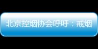 北京控烟协会呼吁：戒烟纳入医保 探索门诊费用跨省结算