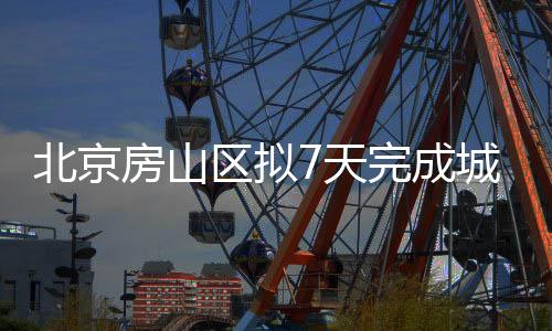 天完农村地区流动人口9.4万人