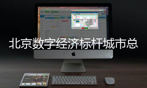经济不断完善区域协调机制