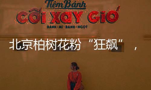 新华社发在北京红领巾公园内