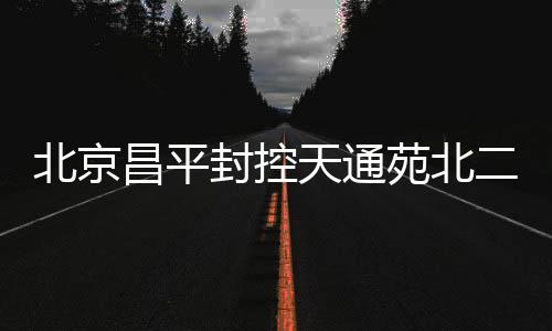封控会议论坛等活动