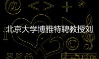北京大学博雅特聘教授刘若川：有勇气走别人没走过的路
