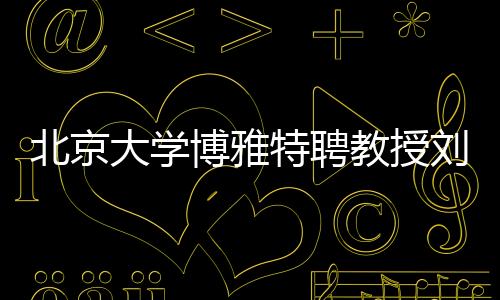 大学的路一下子光明通透