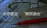 北京密云�：“蜂旅融合”拓展蜂农增收新渠道