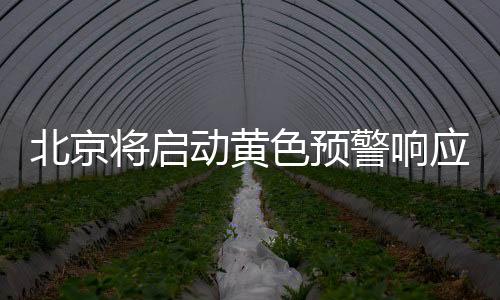 北京需要注意防暑降温勤补水