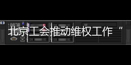 工会工作充实维权工作力量