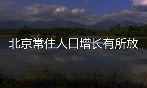 下同)的北京1961.2万人相比