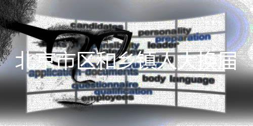 持本人身份证和本市居住证