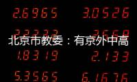 北京市教委�：有京外中高风险地区旅居史的中小学师生等暂不返京