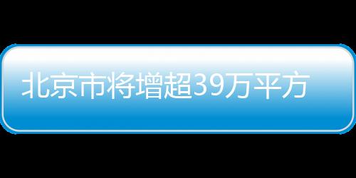 北京消费市场亮点频频