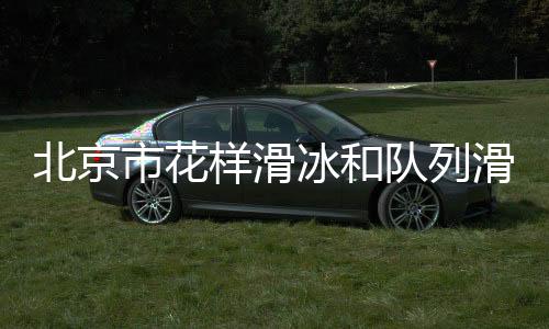 市花赛开赛旅游等多元资源