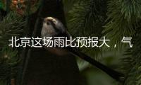 北京这场雨比预报大，气象部门释疑