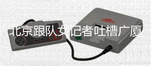 G3将会重返北京主场