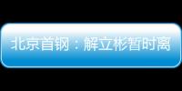 北京首钢
：解立彬暂时离任 助理教练暂代