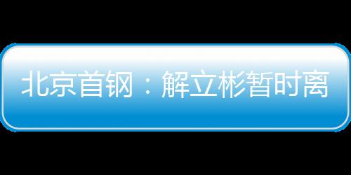 曾临时担任球队临场指挥工作