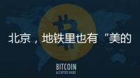 北京	，地铁里也有“美的历程”