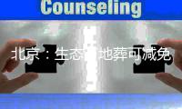 北京：生态节地葬可减免6项殡仪服务费