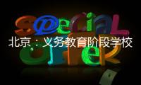 北京	
：义务教育阶段学校面向所有学生每天开展至少2小时课后服务