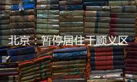 北京�：暂停居住于顺义区域内的驾驶员（含巡游车
、网约车）上路运营
