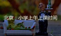 北京：小学上午上课时间一般不早于8:20 中学一般不早于8:00