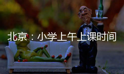 在规范教学秩序方面