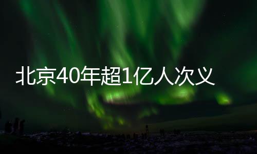 树亿区、北京近年来