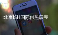 北京ISH国际供热展完美收官
，军星继续起航!