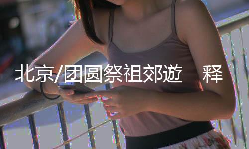 北京报记宝峰这次能回到老家