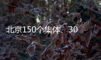 北京150个集体、302名个人获扶贫协作表彰