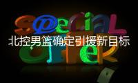 北控男篮确定引援新目标，知名媒体人暗示
：球队想要引入崔永熙！