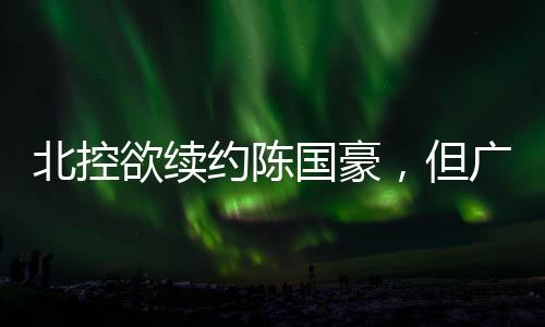 还有一个现实因素是但广东宏