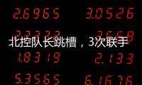 北控队长跳槽
，3次联手王子瑞�，33岁再就业�，运气超过可兰、西热
