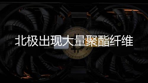 聚酯根据此次分析