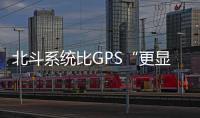北斗系统比GPS“更显眼”
？专家：定位航天器误差不超过3厘米