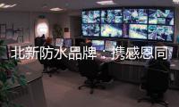 北新防水品牌
：携感恩同行 续锦绣华章!