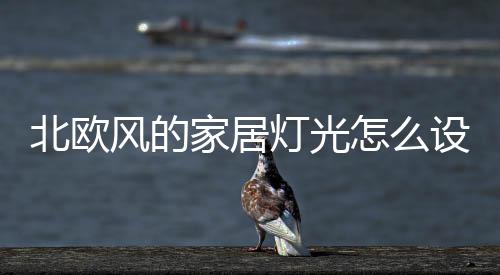 氛围照明三大方面下功夫