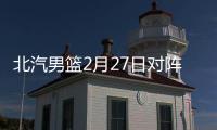 北汽男篮2月27日对阵上海男篮
