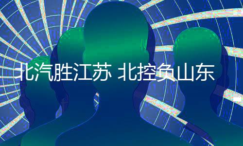两支北京球队客场作战