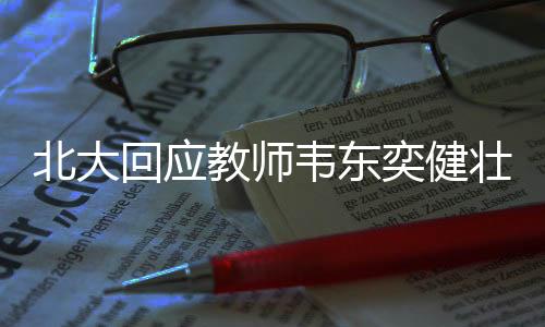 题呼呼吁北大关注教师健壮