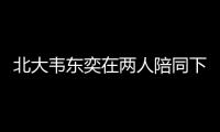 北大韦东奕在两人陪同下去医院看牙�，曾因牙齿有缺失、牙周炎引关注