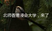 北师香港浸会大学
	，来了
！