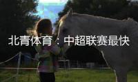 北青体育：中超联赛最快于12月27日落幕