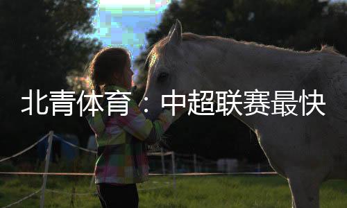 体育联赛还将暂停数日
