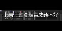 北青
：国脚坦言成绩不好做什么都是错
，久帅鼓励球员要进球
