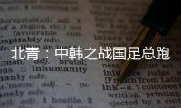 北青：中韩之战国足总跑动距离110194米	�，比韩国多4433米