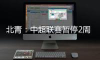 北青
：中超联赛暂停2周左右 或月底重启
