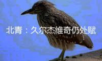 北青
：久尔杰维奇仍处赋闲状态，具备临时“救火”国足的条件