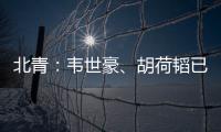 北青：韦世豪、胡荷韬已离队，朱辰杰、曹永竞大概率无缘末战