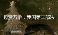 包罗万象，我国第二部法典为何是它�？丨一图读懂